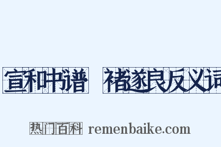 宣和书谱·褚遂良反义词是什么意思的图片